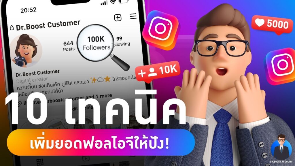 เพิ่มยอดฟอลไอจี 10 เทคนิค ฉบับ Dr.Boost