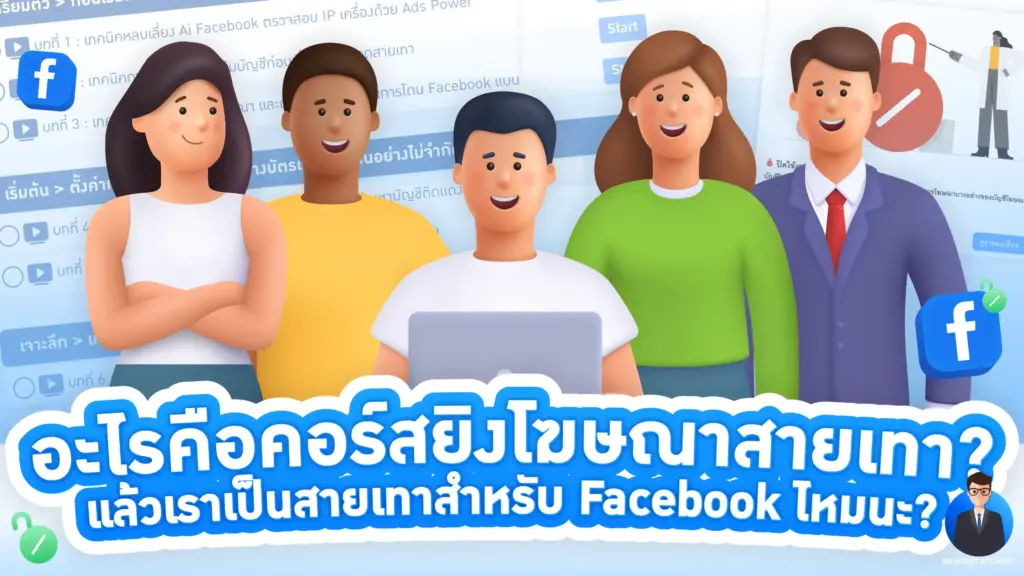 ยิงแอดสายเทา Facebook ลดความเสี่ยงบัญชีถูกแบน