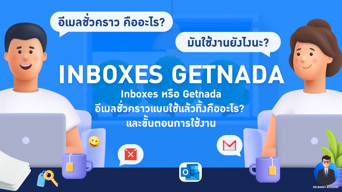 เทคนิคการใช้ INBOXES และ Getnada อีเมลชั่วคราวที่ใช้งานง่ายและปลอดภัย