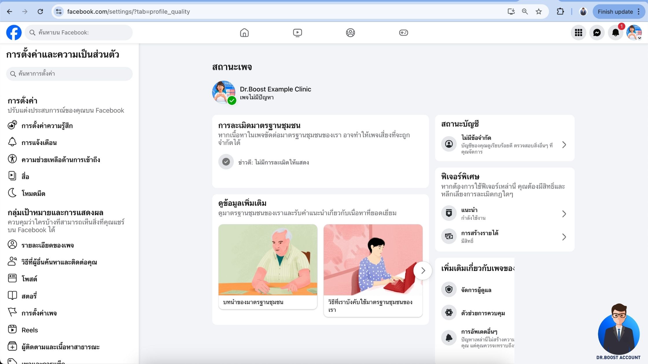 หน้าสถานะเพจ Facebook เช็คมาตรฐานชุมชน