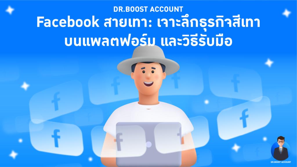 Facebook สายเทา
