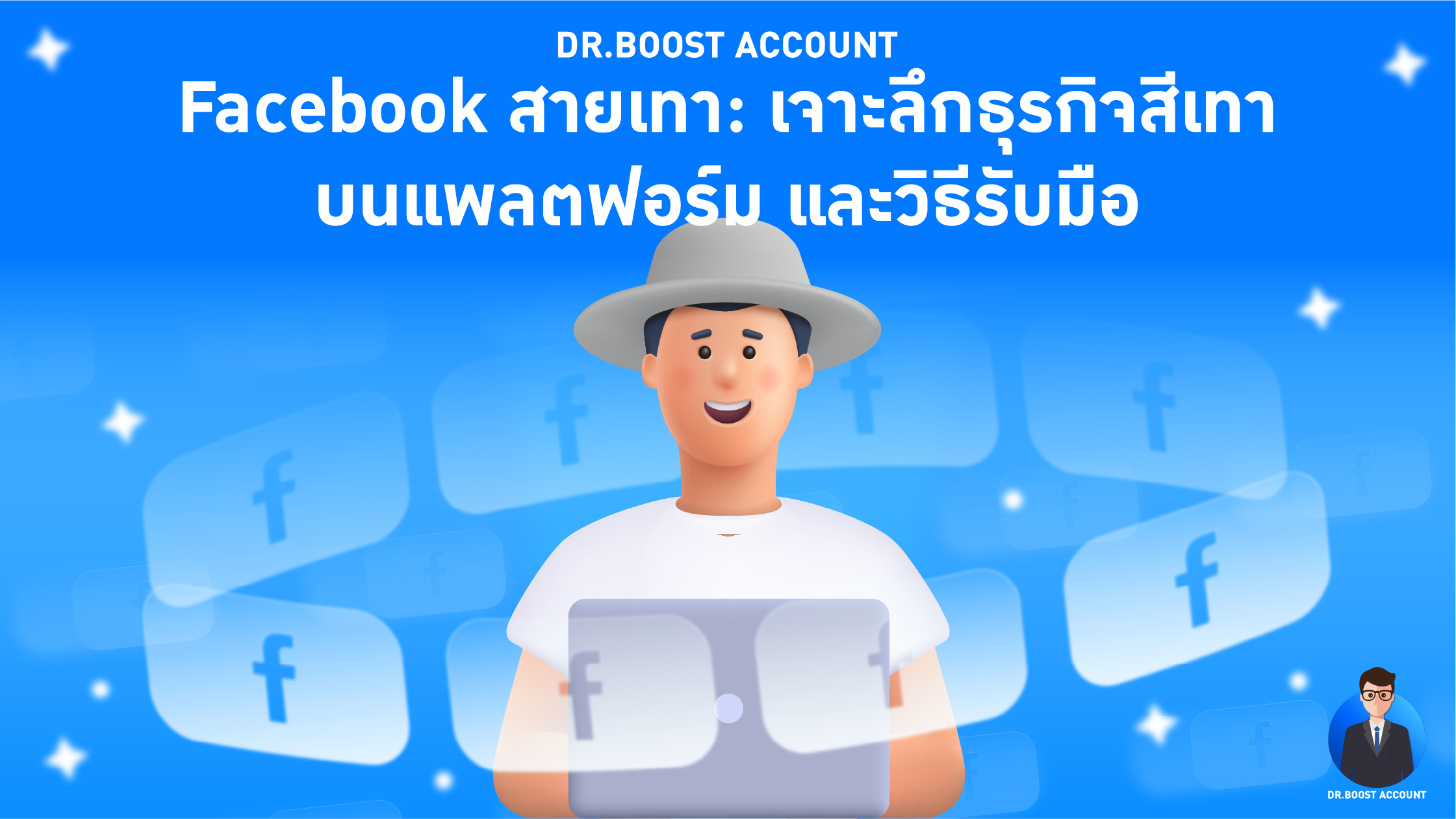Facebook สายเทา: เจาะลึกธุรกิจสายเทาบนแพลตฟอร์ม และวิธีรับมือ