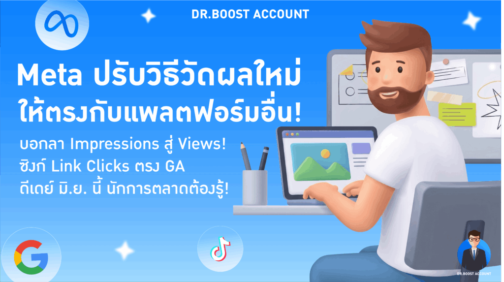 Meta อัปเดตเมตริก เจ้าของบัญชีโฆษณา Facebook ต้องรู้ 2026