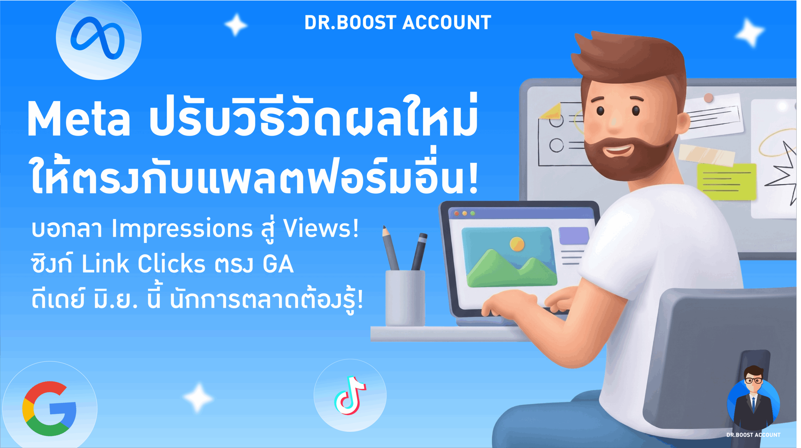 Meta ปรับวิธีวัดผลใหม่ให้ตรงกับแพลตฟอร์มอื่น! สิ่งที่เจ้าของบัญชีโฆษณาต้องเตรียมรับมือ