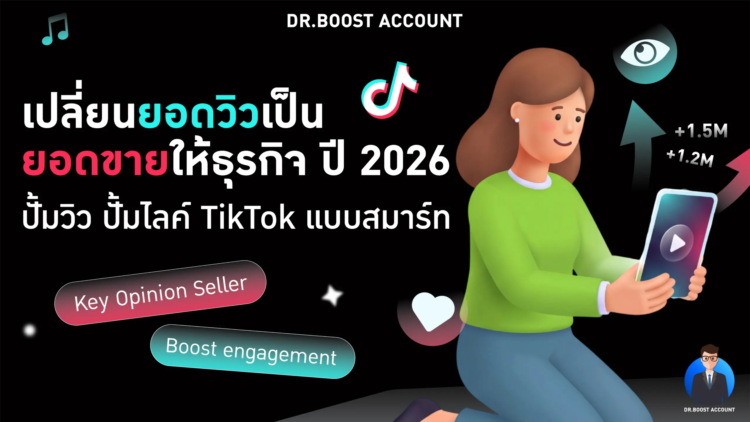 ปั้มวิว ปั้มไลค์ TikTok แบบสมาร์ท: เปลี่ยนยอดวิวเป็นยอดขายให้ธุรกิจ ปี 2026