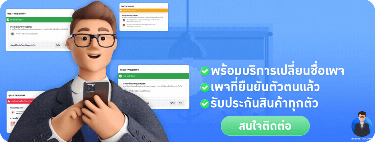 บริการแก้เพจโดนปิดกั้นการมองเห็น Dr.Boost
