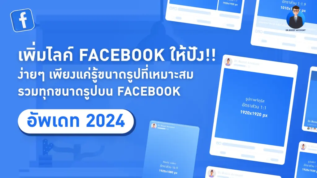 ขนาดรูป Facebook ครบทุกขนาด 2026 โพสต์อัลบั้มปก