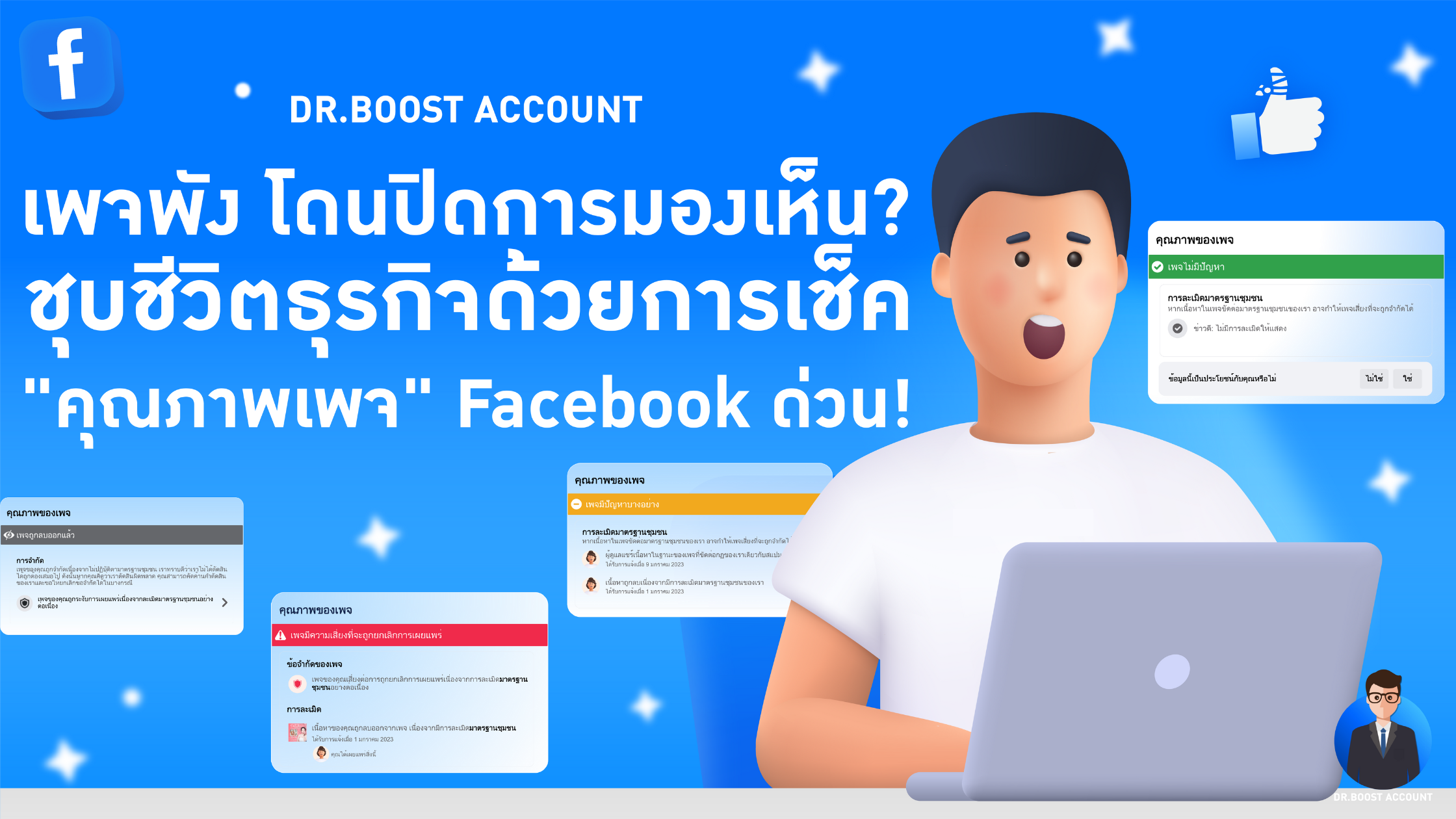 เพจพัง โดนปิดการมองเห็น? ชุบชีวิตธุรกิจด้วยการเช็ค “คุณภาพเพจ” Facebook ด่วน!