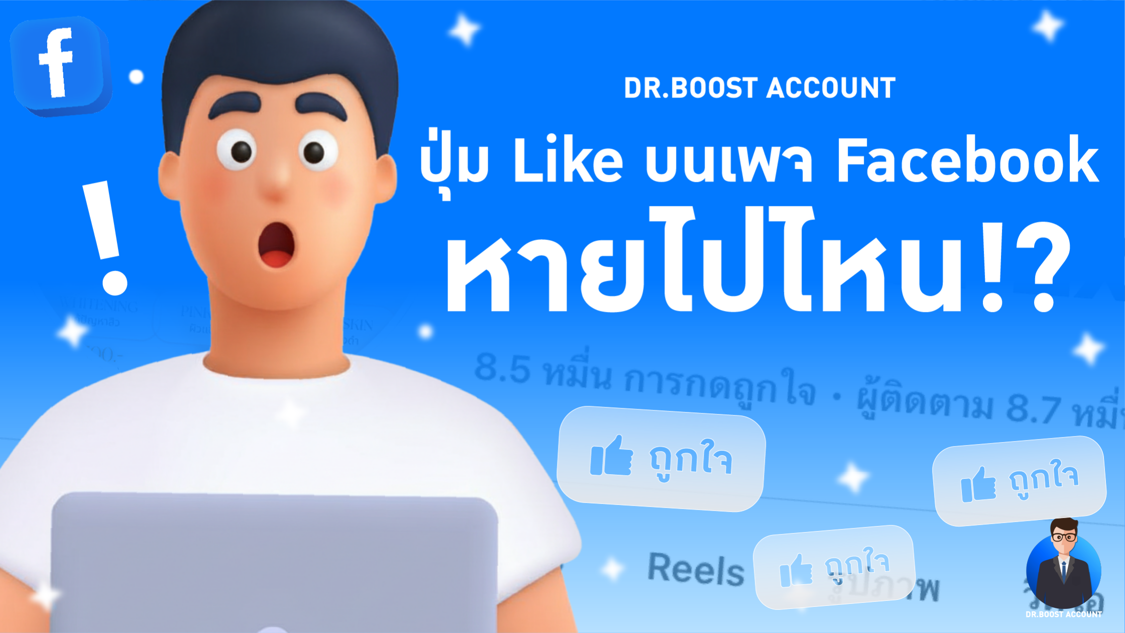 ปุ่ม Like บนเพจ Facebook หายไปไหน? อัปเดตล่าสุดและวิธีปรับตัวสู่ยุคใหม่ของ “ไลค์ Facebook