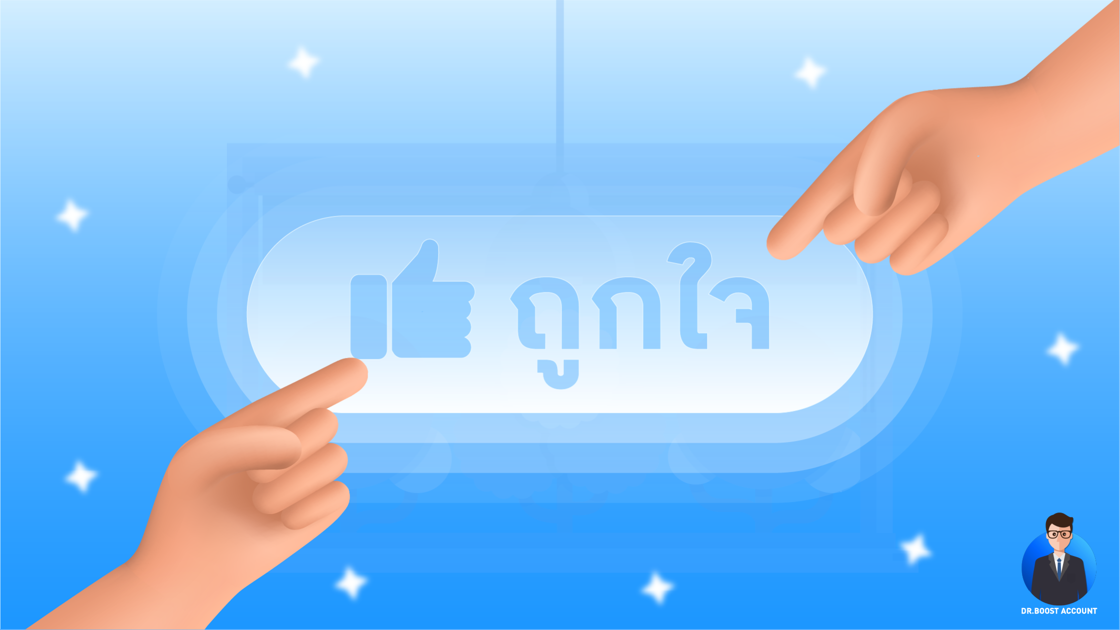 ปุ่มไลค์ Facebook หายไปไหน อธิบายโดย Dr.Boost