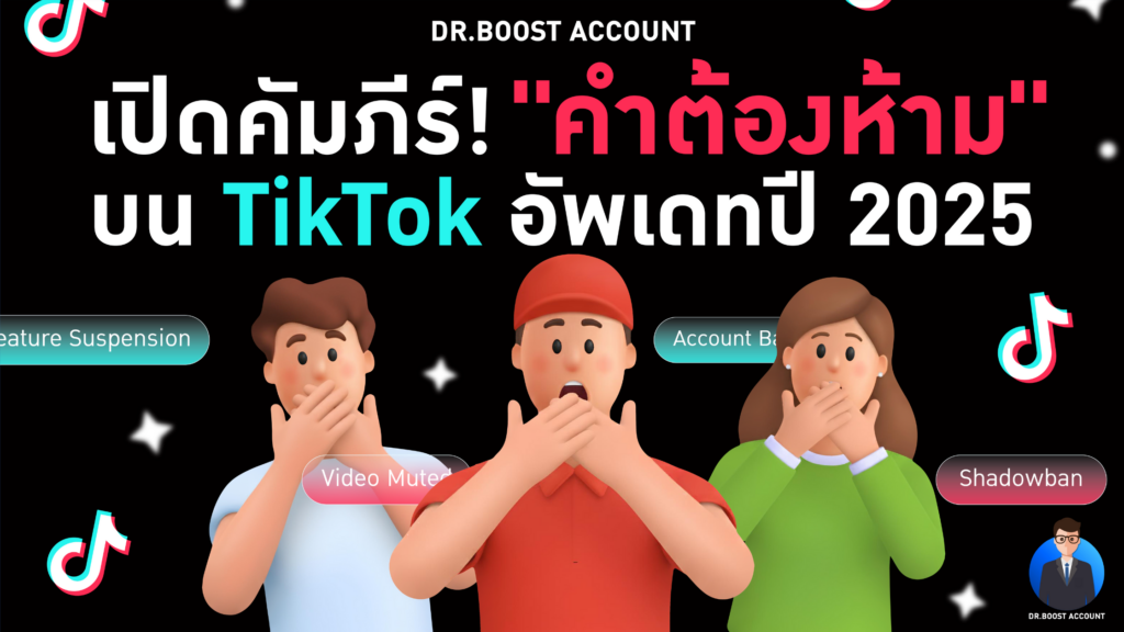 คําต้องห้าม tiktok