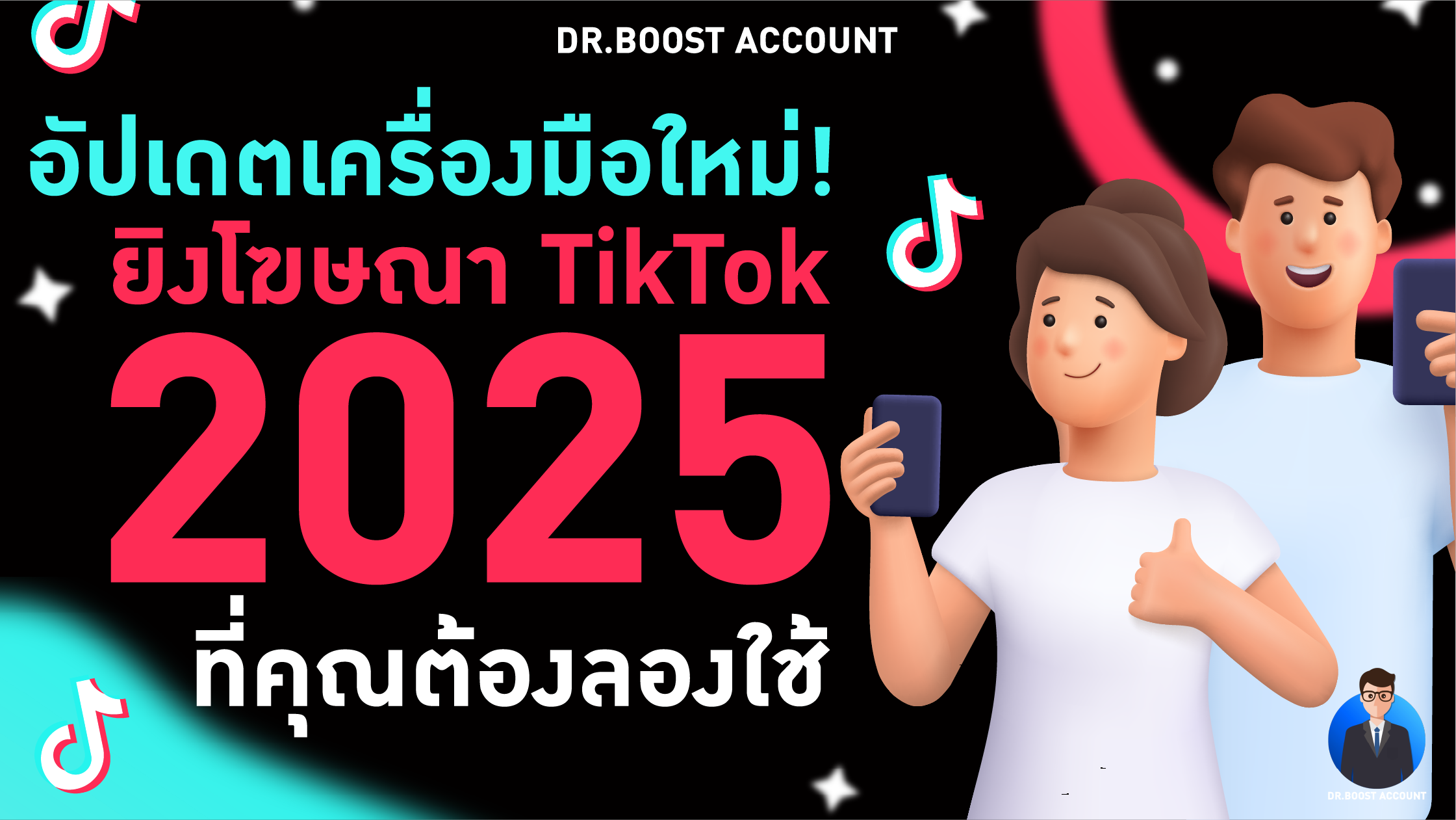 อัปเดตใหม่! เครื่องมือยิงโฆษณา TikTok 2025 ที่คุณต้องลองใช้