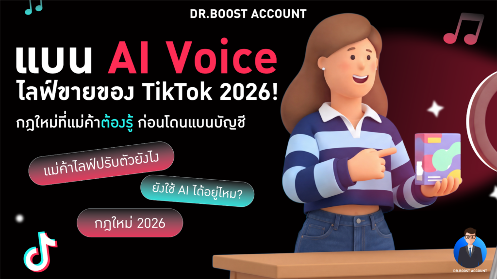 ไลฟ์ขายของ TikTok ยุคใหม่ 2026 ที่ต้องใช้คนจริงพูดสด หลังกฎห้าม AI Voice