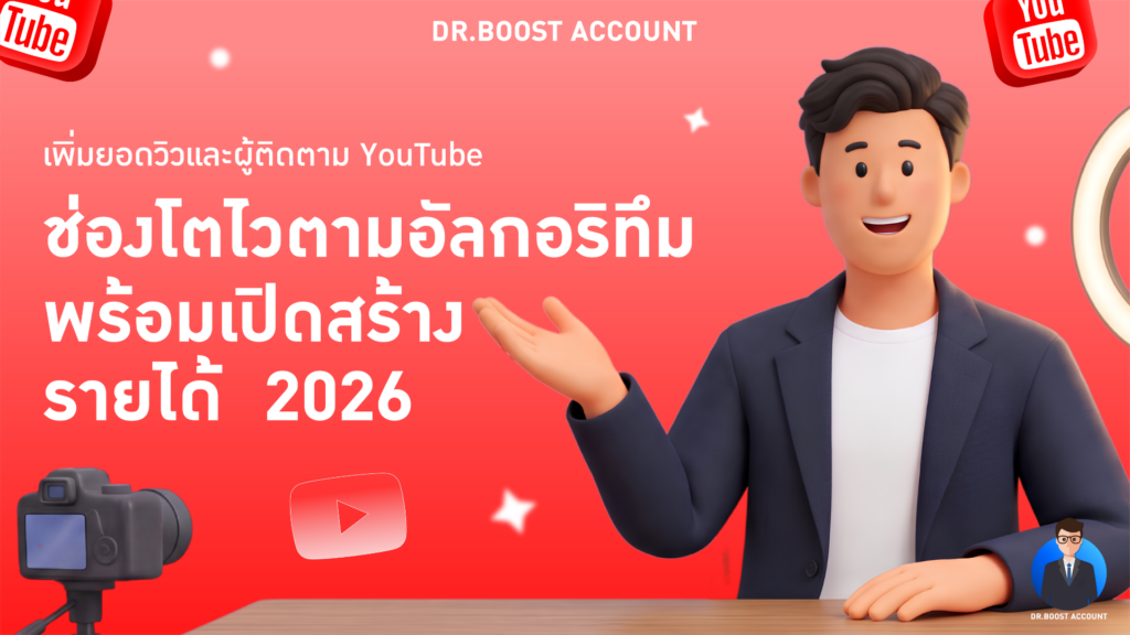 บริการปั้มวิว YouTube เพิ่มยอดวิวและผู้ติดตามช่องให้โตไวตามอัลกอริทึม 2026 — Dr.Boost