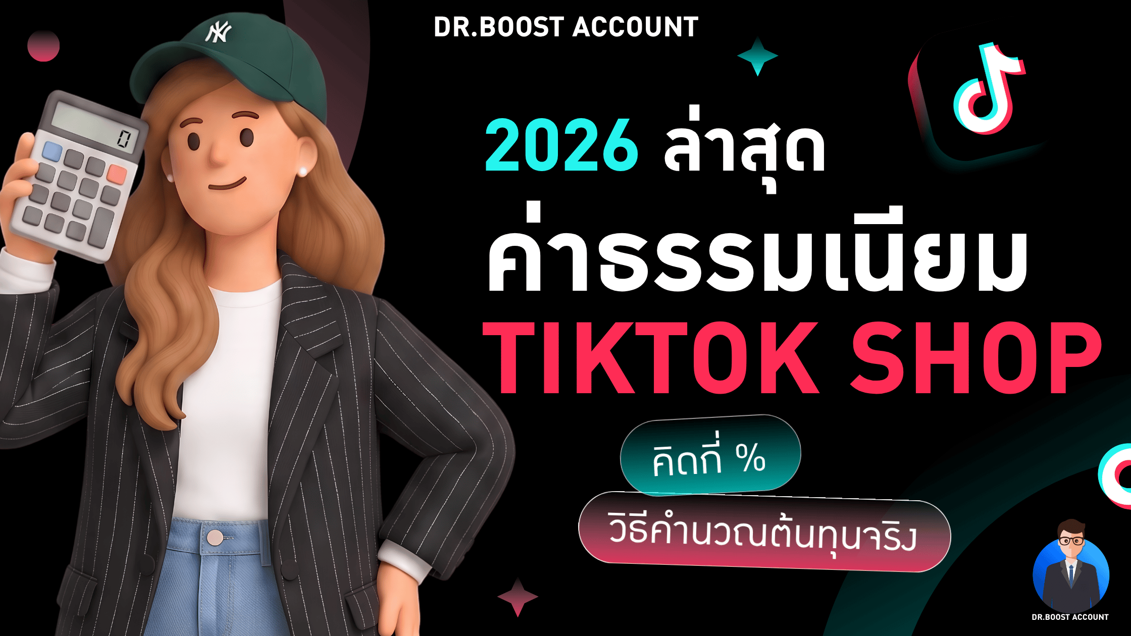 ค่าธรรมเนียม TikTok Shop 2026 ล่าสุด: คิดกี่ % + วิธีคำนวณต้นทุนจริง