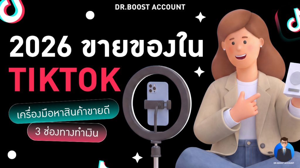 ขายของใน TikTok 2026 ครบทั้ง 3 ช่องทางและเครื่องมือหาสินค้าขายดี