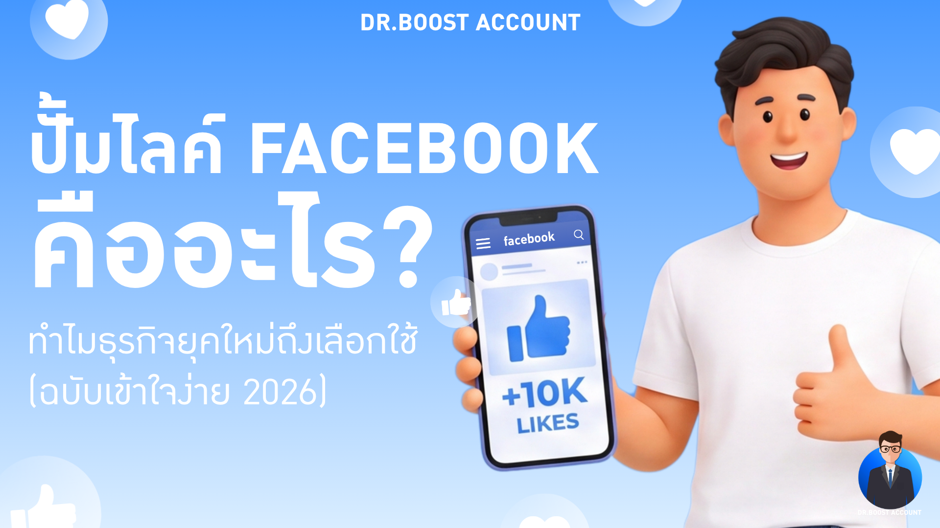 ปั้มไลค์ Facebook คืออะไร? ทำไมธุรกิจยุคใหม่ถึงเลือกใช้ (ฉบับเข้าใจง่าย 2026)