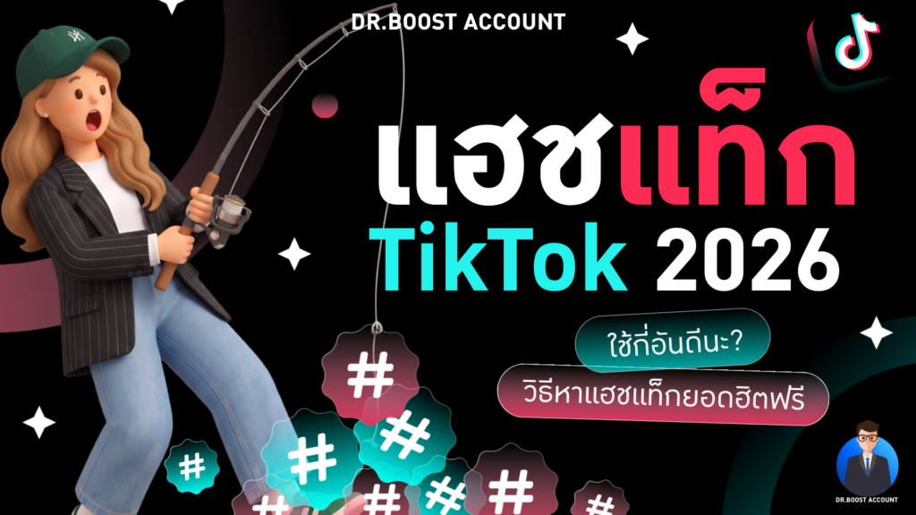 แฮชแท็ก TikTok 2026 ใช้กี่อันดีและวิธีหาแฮชแท็กยอดฮิตฟรี