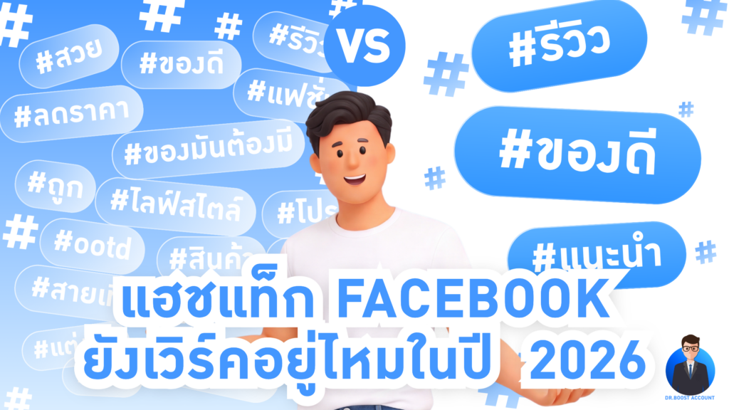 แฮชแท็ก Facebook 2026 ยังเวิร์คไหม Meta บอกไว้ยังไง