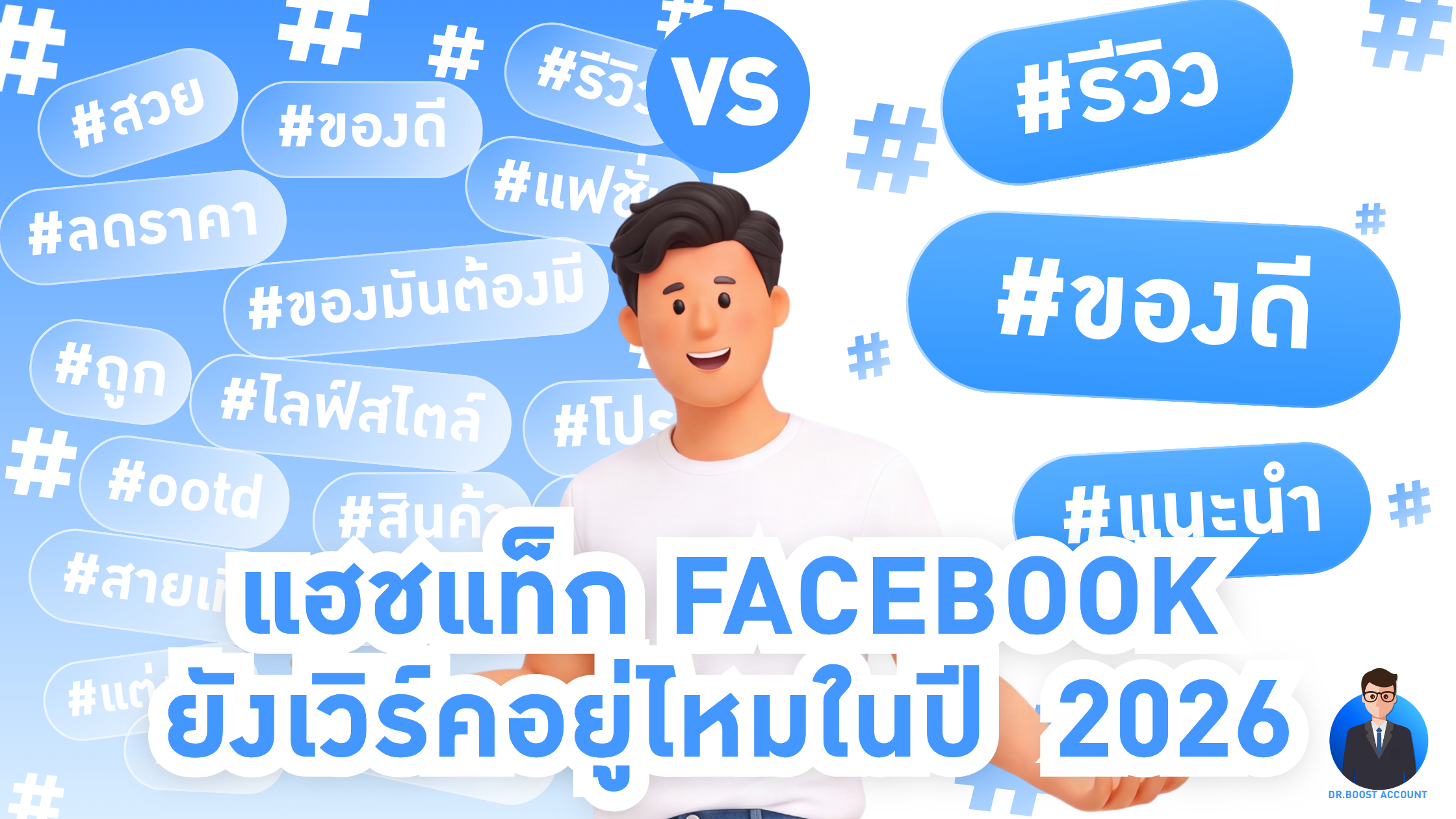 แฮชแท็ก Facebook 2026 ยังเวิร์คไหม Meta บอกไว้ยังไง