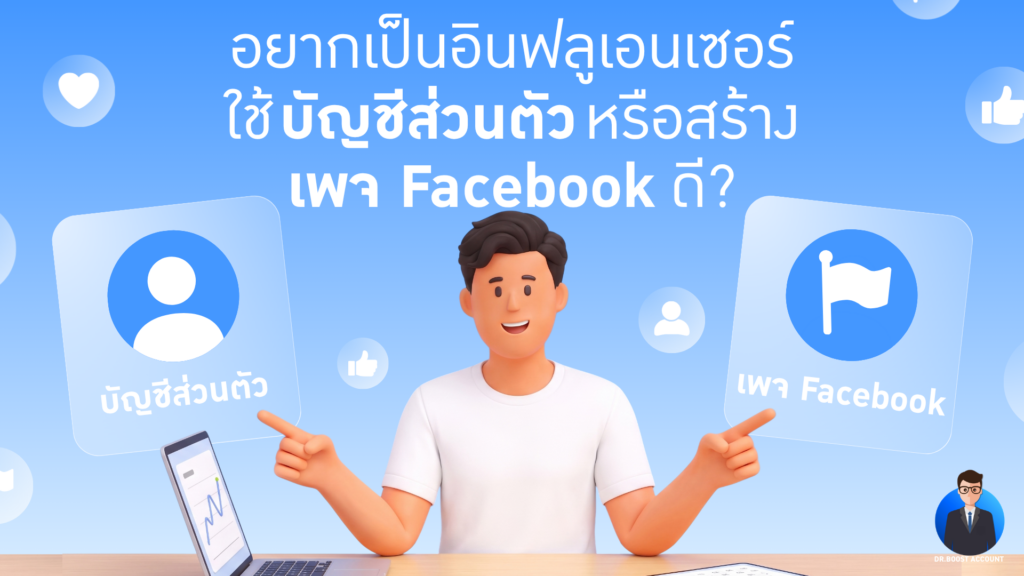 สร้างเพจ Facebook หรือใช้บัญชีส่วนตัว สำหรับคนอยากเป็นอินฟลูเอนเซอร์ 2026